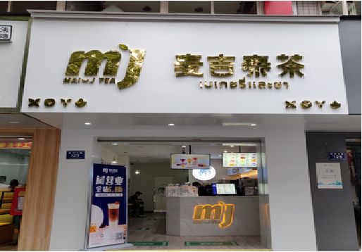 开封奶茶店的招牌怎么做才吸引眼球？