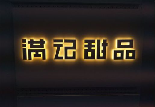 开封发光字＆发光字招牌