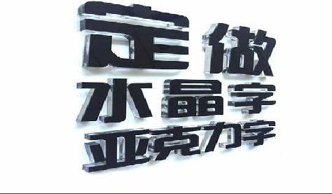 开封门头水晶字的制作过程。