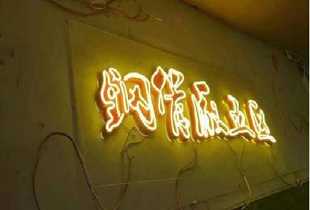 开封发光字招牌造型设计。