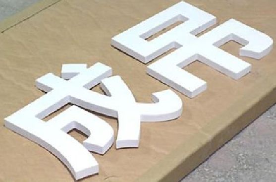 开封PVC字广告制作介绍。