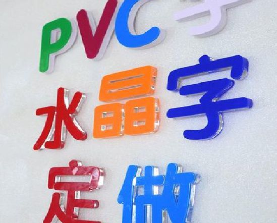 开封门头水晶字的制作过程。