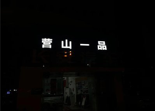 开封发光字门头招牌日耗电量。