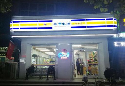 开封连锁店超市招牌制作。