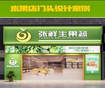 开封生鲜超市门头设计应注意什么？