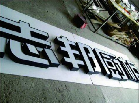 开封不同门头广告招牌的工艺及适用行业。