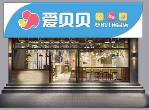 开封母婴店招牌设计排版技巧。